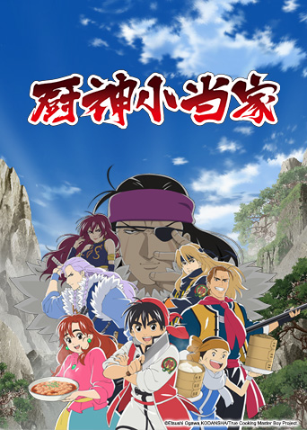 厨神小当家 普通话版