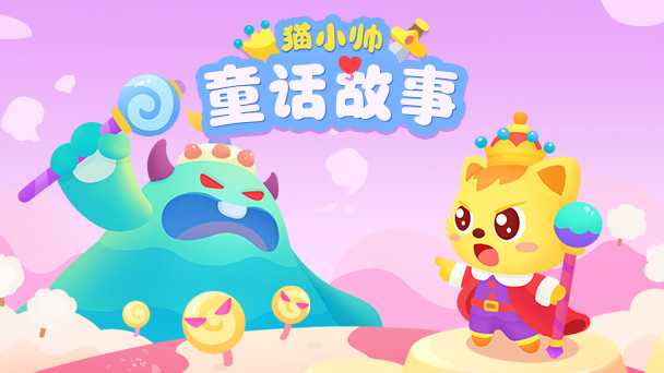 猫小帅童话故事