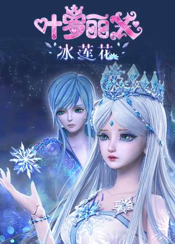 精灵梦叶罗丽X冰莲花