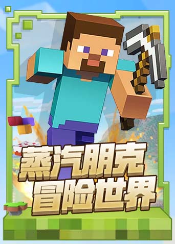 米粒我的世界 大闹天宫