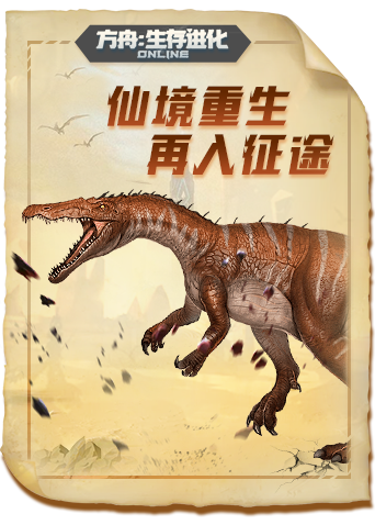 方舟生存进化 生存篇