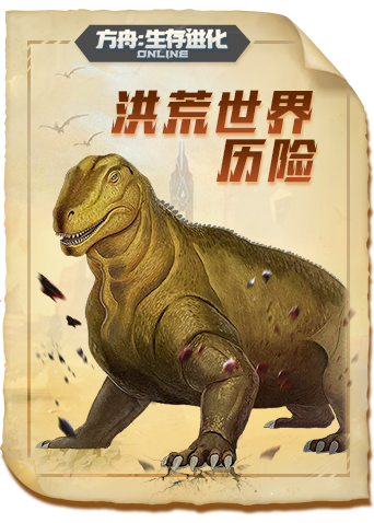 方舟生存进化 原始恐惧篇