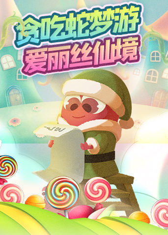 米粒贪吃蛇之爱丽丝历险记