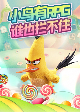 筱波解说拯救愤怒的小鸟