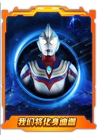 奥特曼守护世界