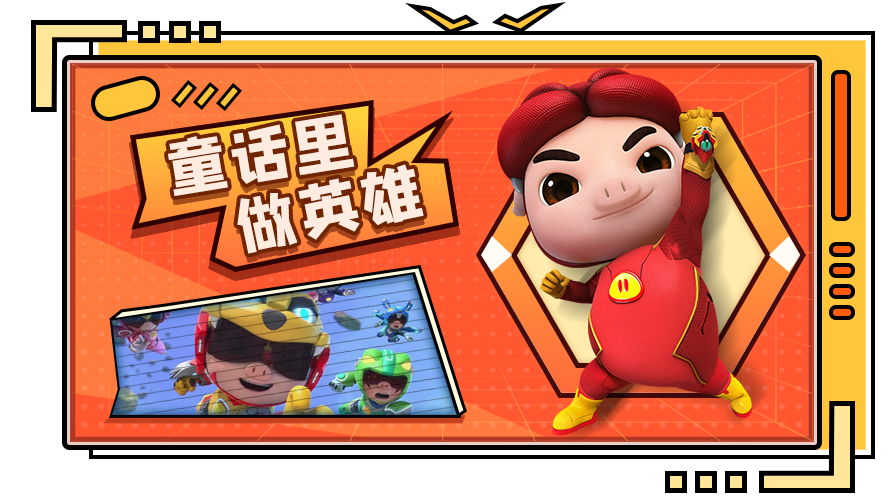 猪猪侠超星小英雄 猪猪侠