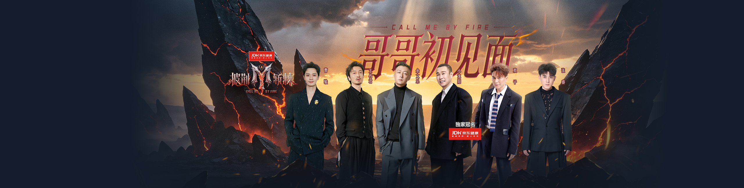 披荆斩棘 第六季
