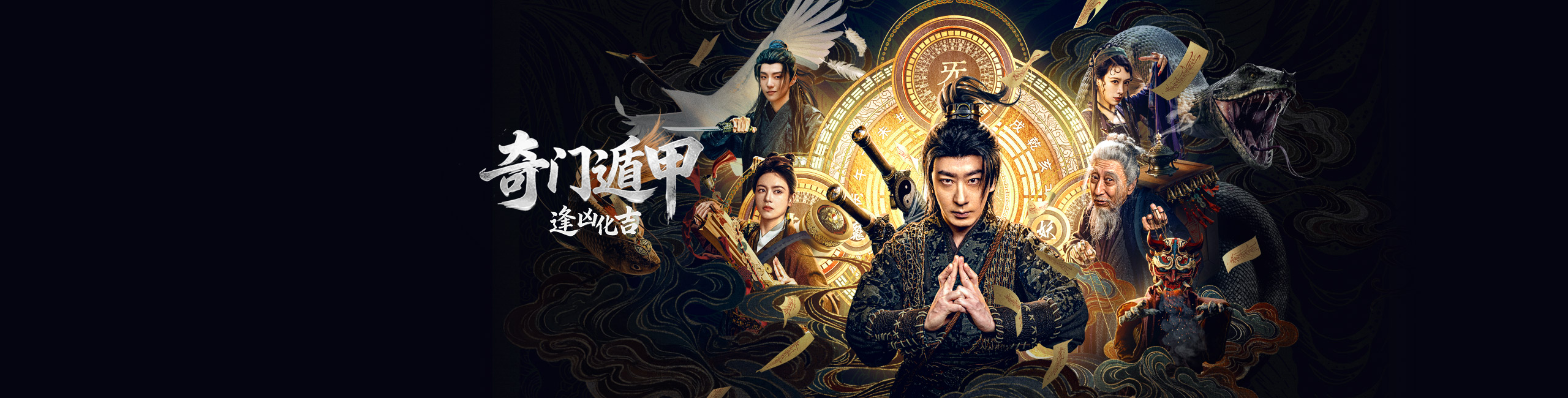 奇门遁甲：逢凶化吉